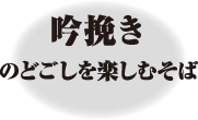 吟挽き のどごしを楽しむそば