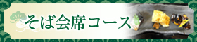 そば会席コース