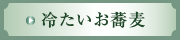 冷たいお蕎麦