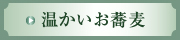 温かいお蕎麦