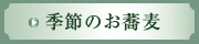 季節のお蕎麦