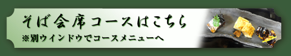 そば会席コースはこちら