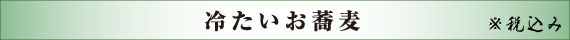 冷たいお蕎麦