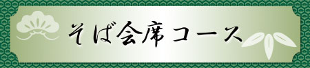 そば会席コース