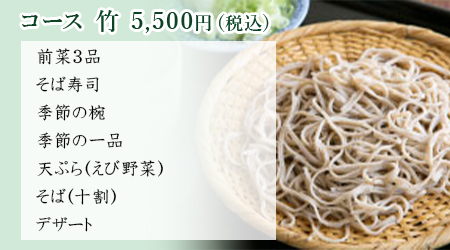 竹膳 4,500円（税込み） 一 前菜3品 （茄子田楽・玉子焼き・にしん） 二 そば寿司 [旬]三 そば粉を使った鶏のポン酢おろし [旬]四 海老しんじょの湯葉餡掛け椀 五 天ぷら （海老・野菜） 六 せいろ又はかけそば 七 デザート（フルーツバニラアイス添え）